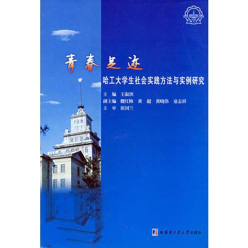 青春足跡－哈工大學生社會實踐方法與實例研究