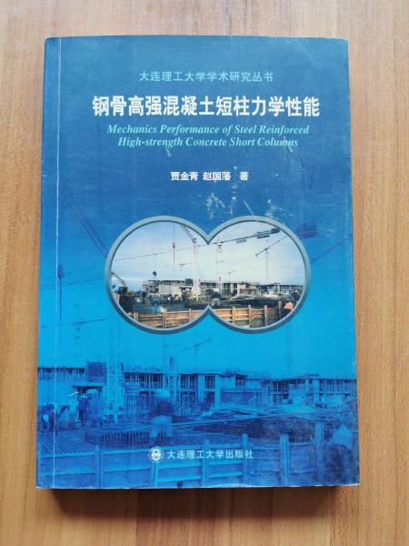 鋼骨高強混凝土短柱力學(xué)性能