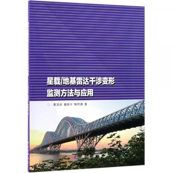星載地基雷達干涉變形監(jiān)測方法與應用 