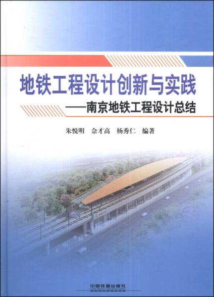 地铁工程设计创新与实践：南京地铁工程设计总结