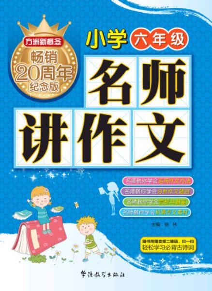 方洲新概念 名师讲作文(小学六年级)