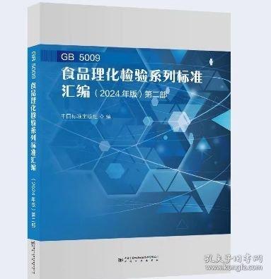 GB 5009 食品理化检验系列标准汇编版