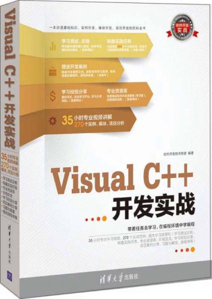 软件开发实战：Visual C++开发实战