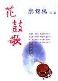 花鼓歌