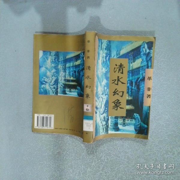 清水幻象