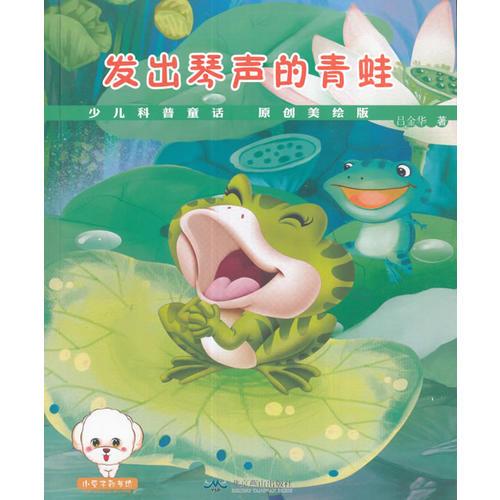 少兒童話(huà)科普--發(fā)出琴聲的青蛙