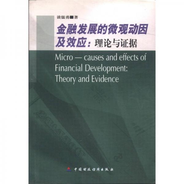 金融發(fā)展的微觀動(dòng)因及效應(yīng)：理論與證據(jù)