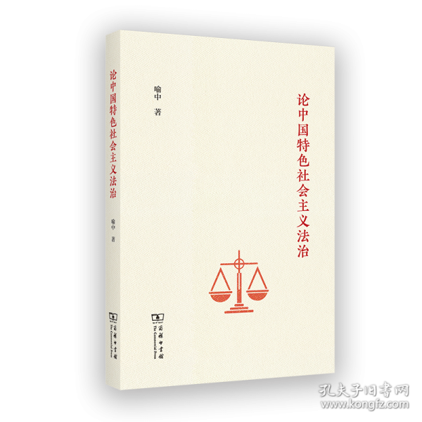 论中国特色社会主义法治 喻中