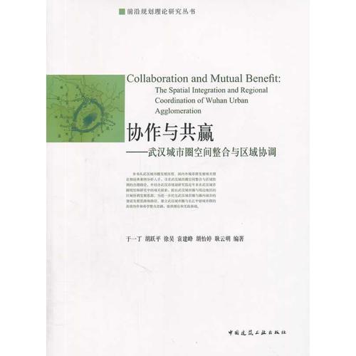 協(xié)作與共贏：武漢城市圈空間整合與區(qū)域協(xié)調(diào)