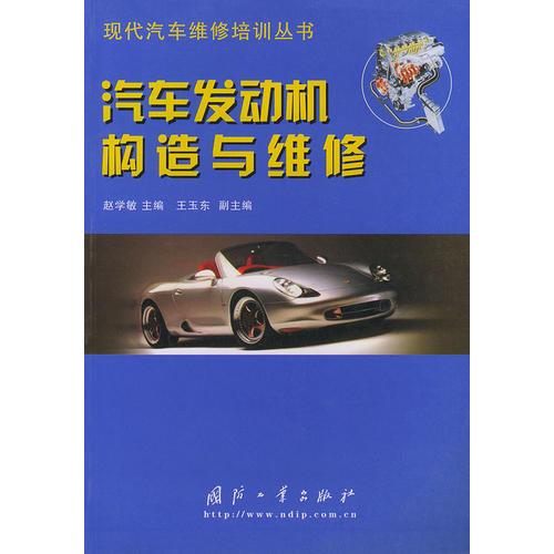 汽車發(fā)動機構(gòu)造與維修——現(xiàn)代汽車維修培訓(xùn)叢書