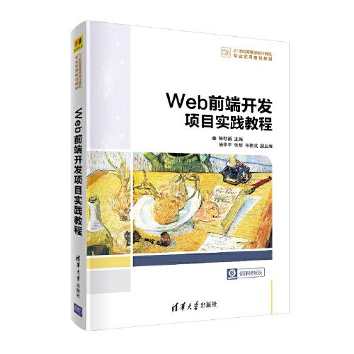 Web前端開發(fā)項目實踐教程