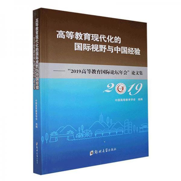 高等教育現(xiàn)代化的國(guó)際視野與中國(guó)經(jīng)驗(yàn)：“2019高等教育國(guó)際論壇年會(huì)”論文集