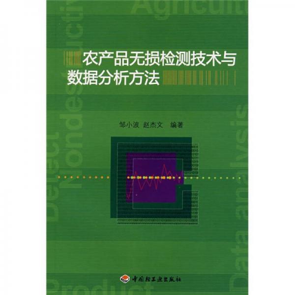 农产品无损检测技术与数据分析方法