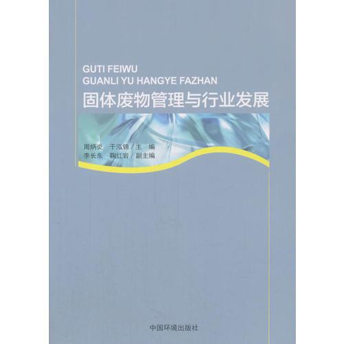 固體廢物管理與行業(yè)發(fā)展