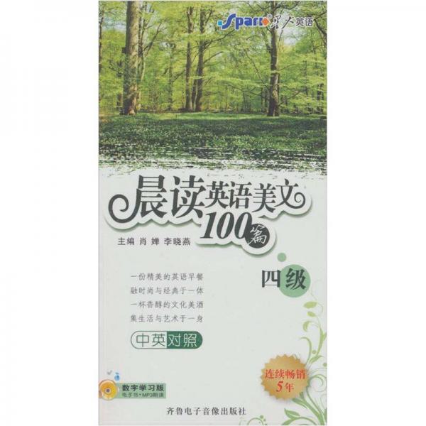 星火四级晨读英语美文100篇