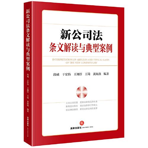 新公司法條文解讀與典型案例