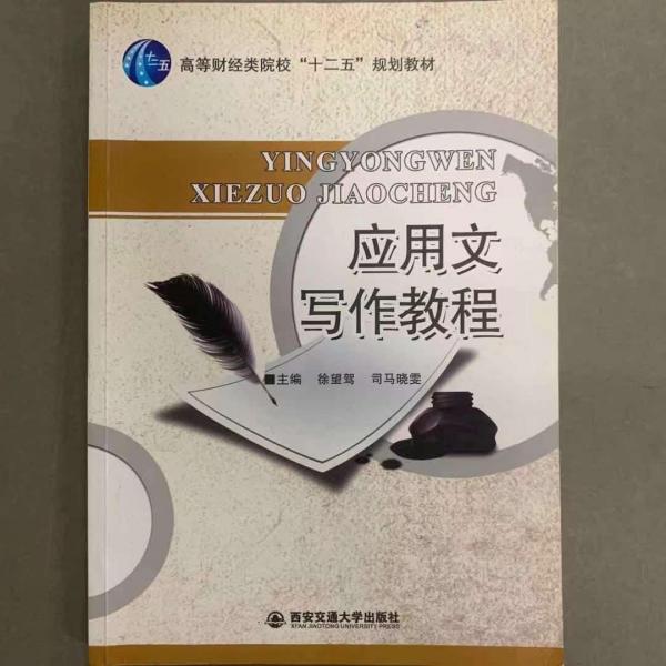 應(yīng)用文寫作教程