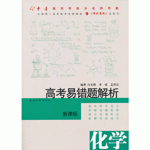 高考易錯(cuò)題解析·化學(xué)