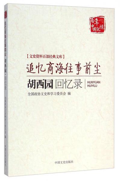 文史资料百部经典文库：追忆商海往事前尘（胡西园回忆录）