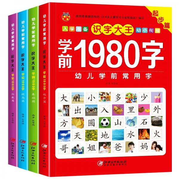 識字大王學(xué)前1980字全4冊