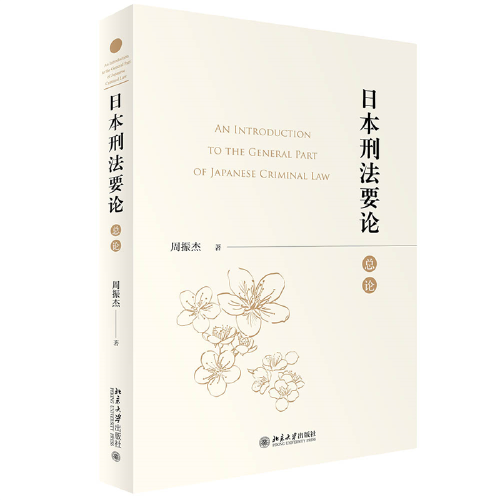 日本刑法要論（總論）周振杰
