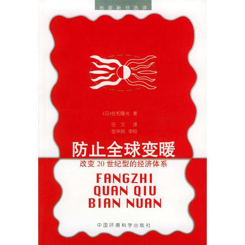 防止全球變暖：改變20世紀型的經(jīng)濟體系——巖波新書選譯