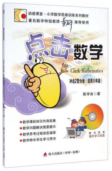 動感課堂·小學(xué)數(shù)學(xué)思維訓(xùn)練系列教材·點(diǎn)擊數(shù)學(xué)：沖擊2營分冊