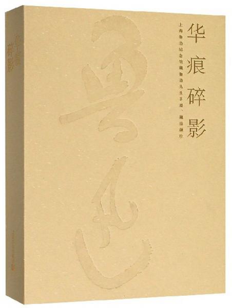 華痕碎影：上海魯迅紀(jì)念館藏魯迅先生手跡、藏品擷珍