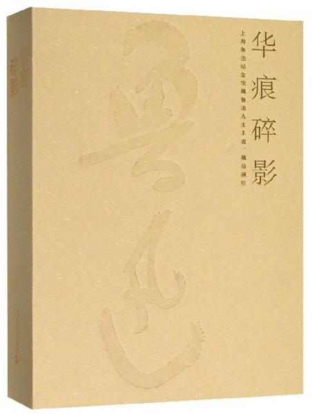 华痕碎影：上海鲁迅纪念馆藏鲁迅先生手迹、藏品撷珍