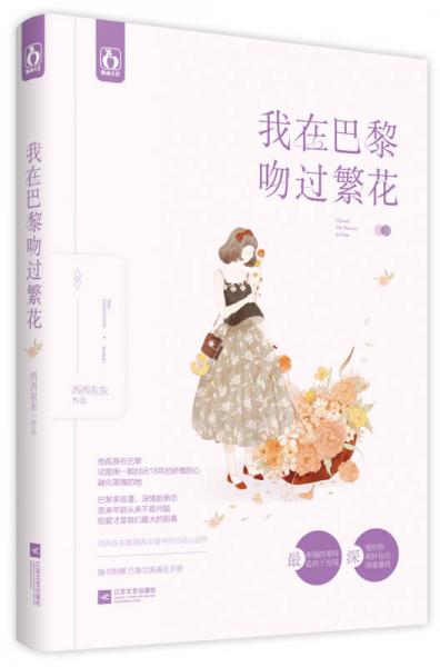 我在巴黎吻過繁花