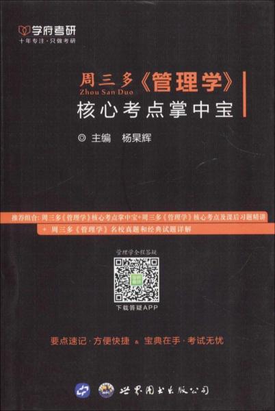 周三多管理學核心考點掌中寶 
