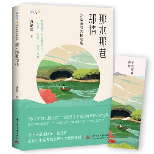 那水那巷那情：蘇滄桑散文精選集 （“散文中的天籟之音”，江南散文名家蘇滄桑作品精選集）