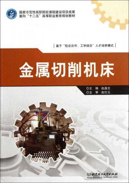 面向“十二五”高等职业教育规划教材：金属切削机床