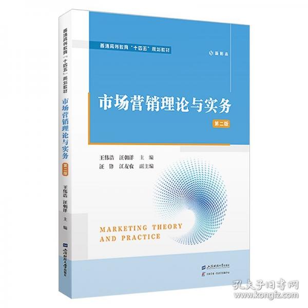 市場營銷理論與實務(wù) 第二版