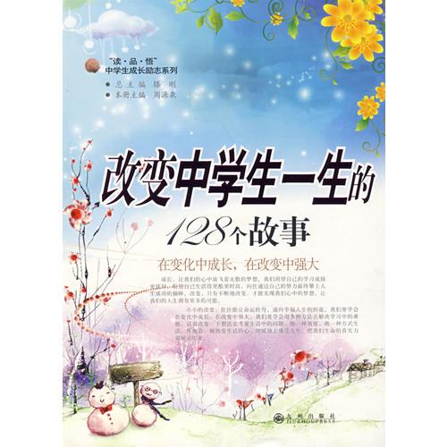 改變中學生一生的128個故事