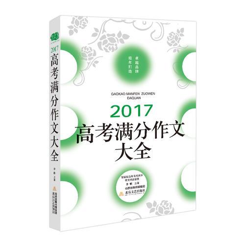 2017高考满分作文大全