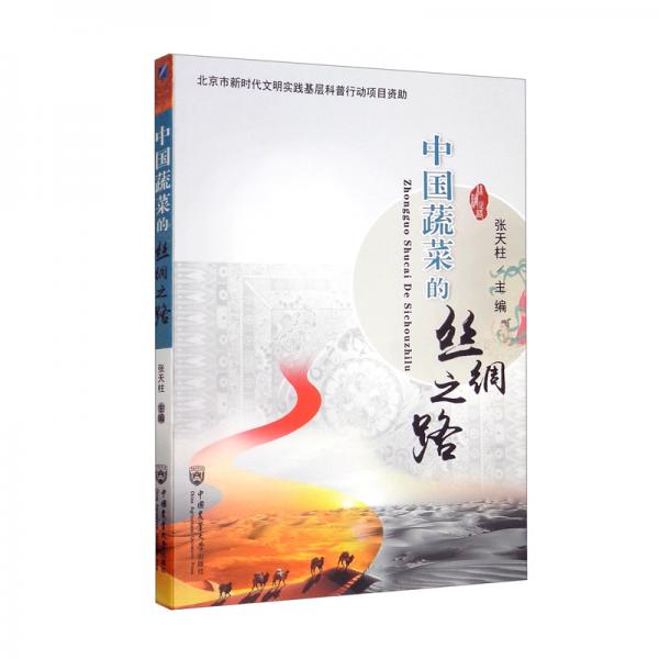 中國(guó)蔬菜的絲綢之路