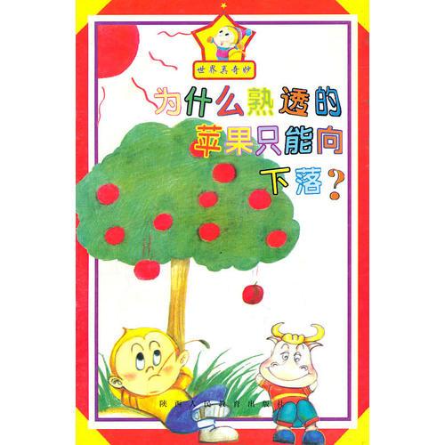 為什么熟透的蘋果只能向下落?