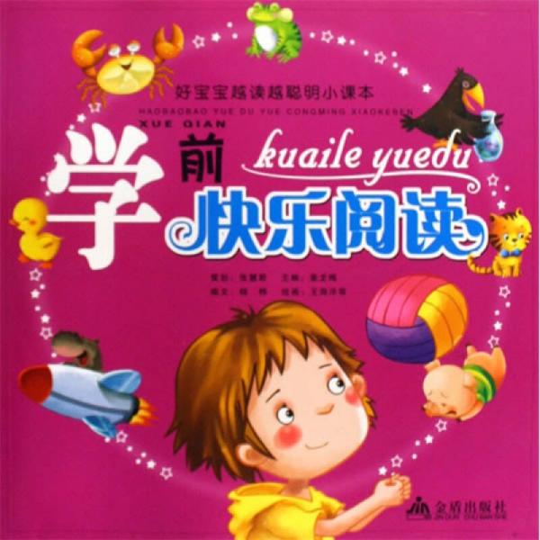 好寶寶越讀越聰明小課本：學(xué)前快樂閱讀