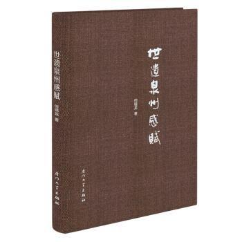 世遺泉州感賦