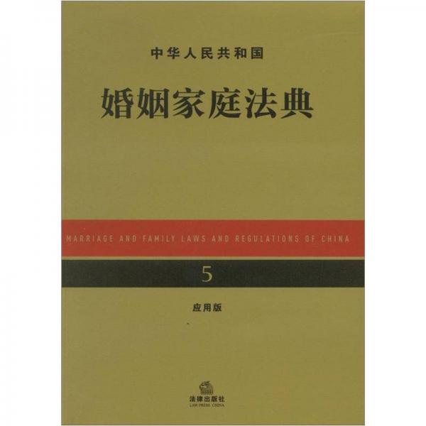 中华人民共和国婚姻家庭法典5（应用版）