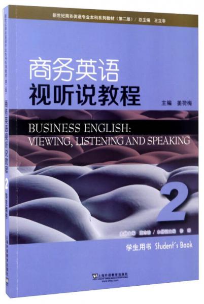 商务英语视听说教程（2 学生用书 第2版）/新世纪商务英语专业本科系列教材