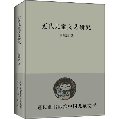 近代兒童文藝研究