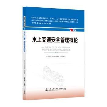 水上交通管理概論