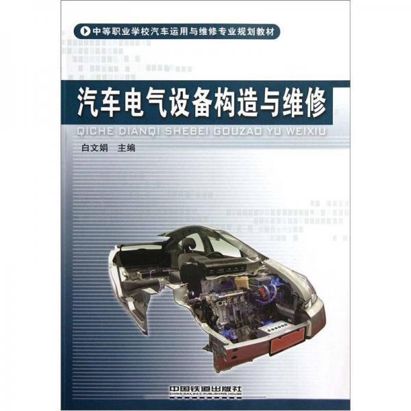 中等职业学校汽车运用与维修专业规划教材：汽车电气设备构造与维修