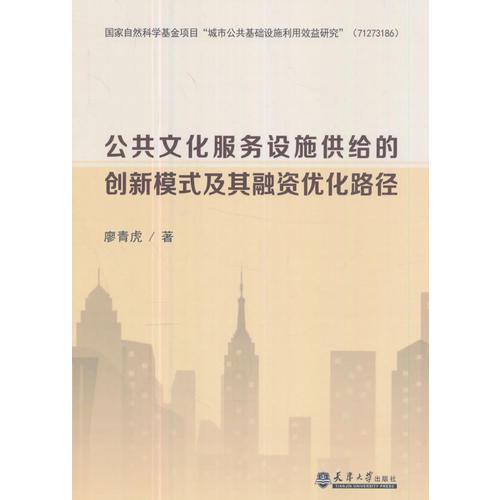 公共文化服務(wù)設(shè)施供給的創(chuàng)新模式及其融資優(yōu)化路徑