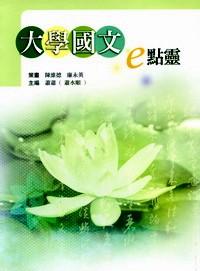 大學(xué)國文e點(diǎn)靈