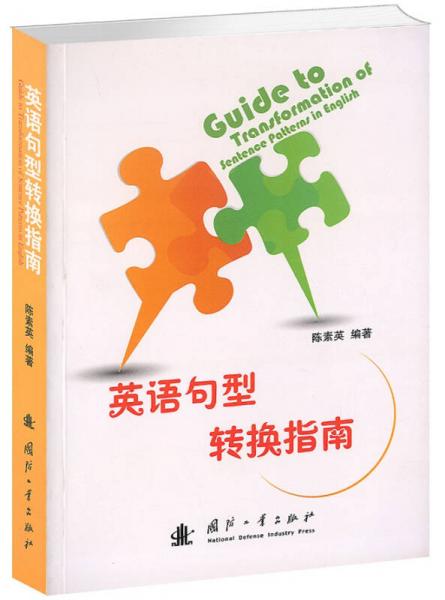 英語句型轉(zhuǎn)換指南