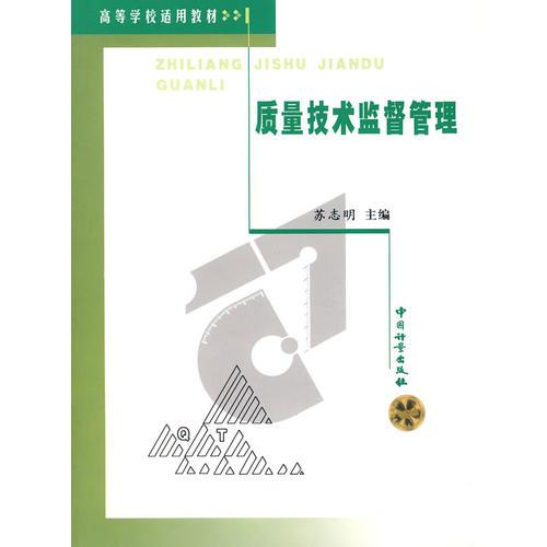 質(zhì)量技術(shù)監(jiān)督管理