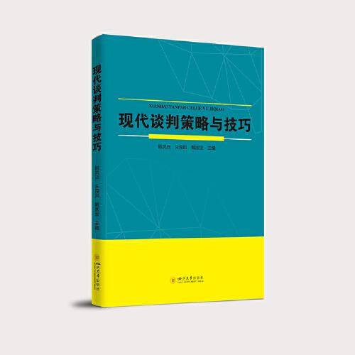 現(xiàn)代談判策略與技巧